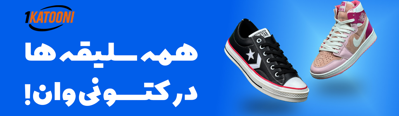 همه سلیقه ها در کتونی وان