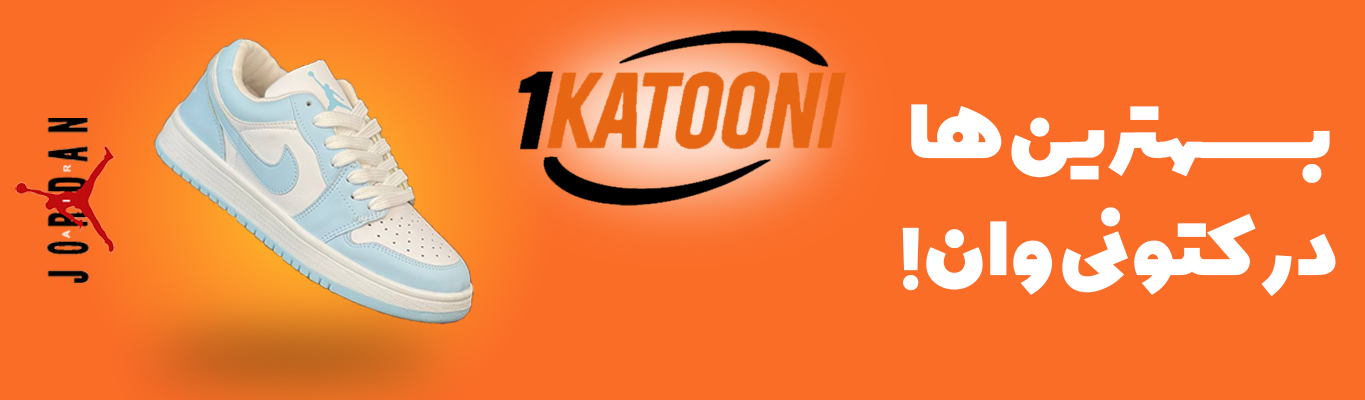 بهترین ها در کتونی وان